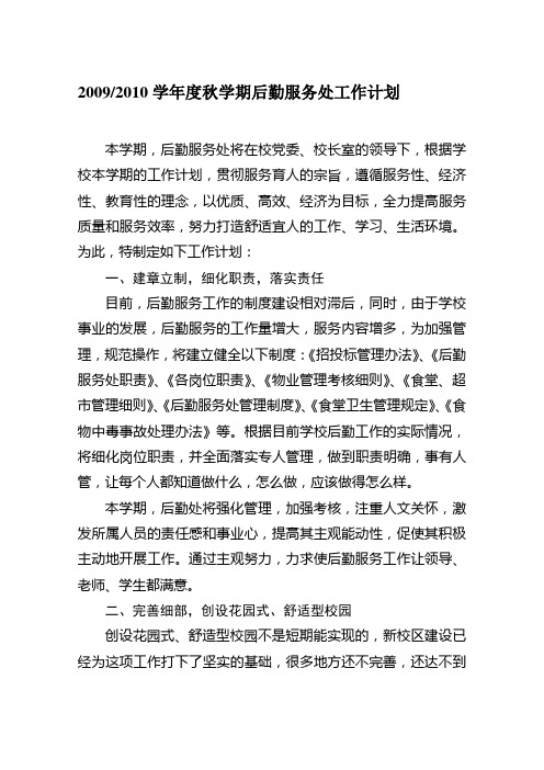 2009学年度秋学期后勤服务处工作计划