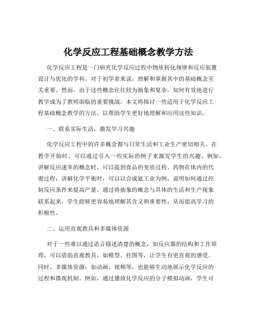 化学反应工程基础概念教学方法