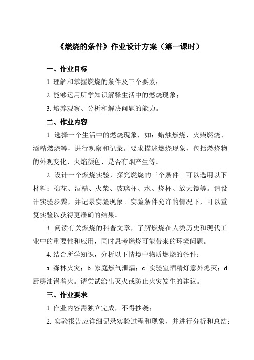 《第七单元 实验活动3 燃烧的条件》作业设计方案-初中化学人教版九年级上册