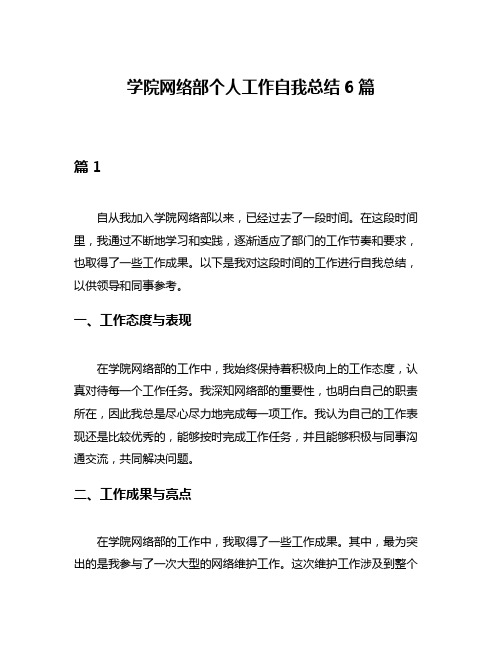 学院网络部个人工作自我总结6篇