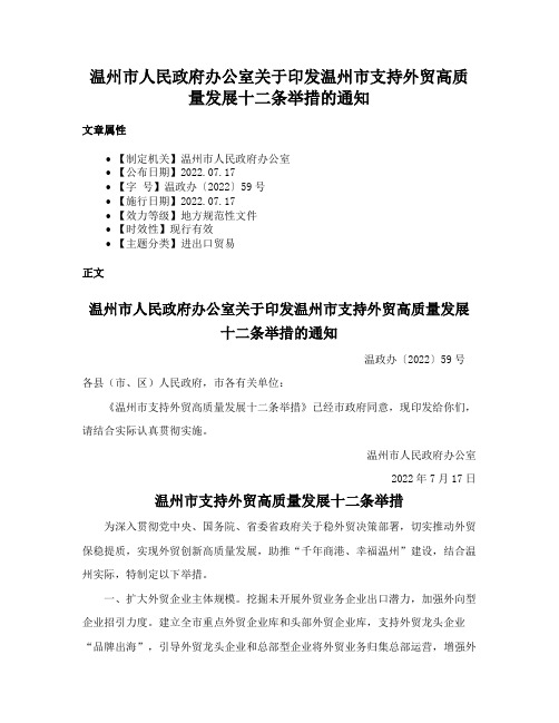 温州市人民政府办公室关于印发温州市支持外贸高质量发展十二条举措的通知