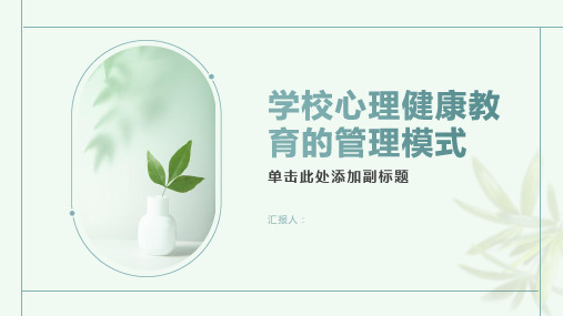 学校心理健康教育的管理模式