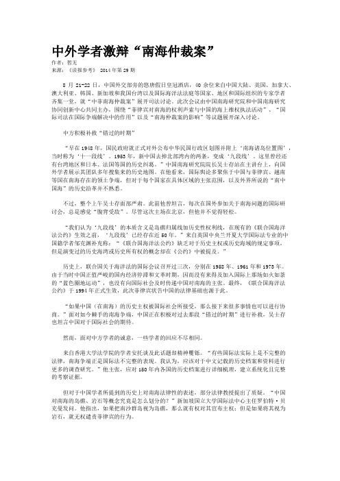 中外学者激辩“南海仲裁案”