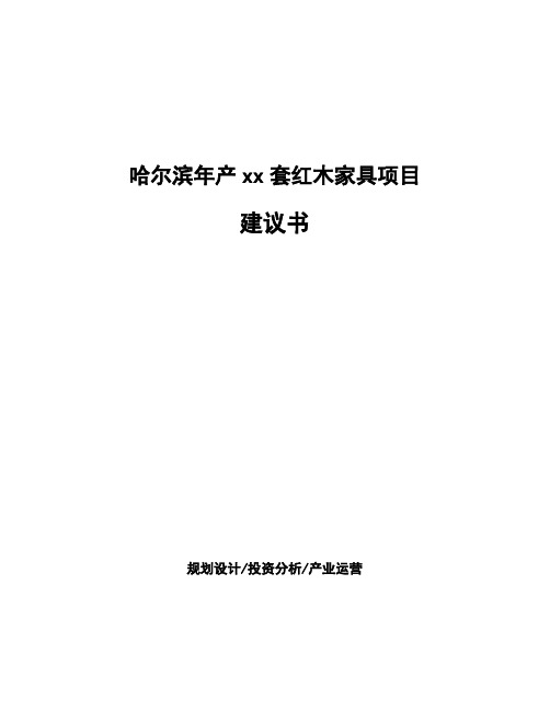 哈尔滨年产xx套红木家具项目建议书