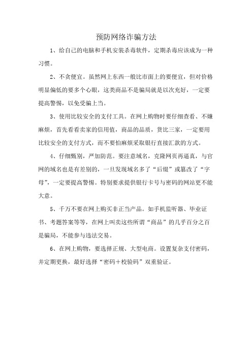 预防网络诈骗方法