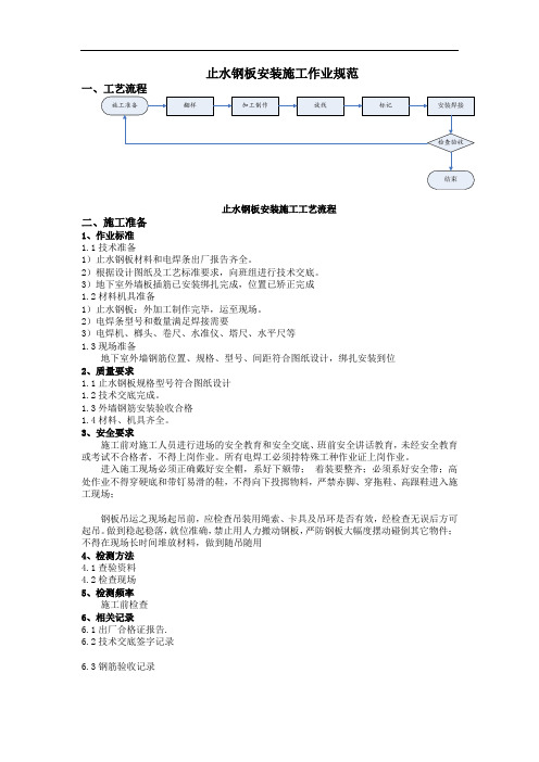 止水钢板安装作业规范