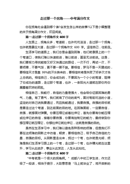 走过那一个拐角——中考满分作文