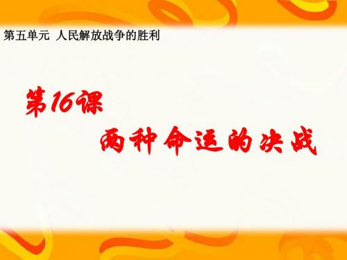 华东师大版八上历史课件 第16课 两种命运的决战