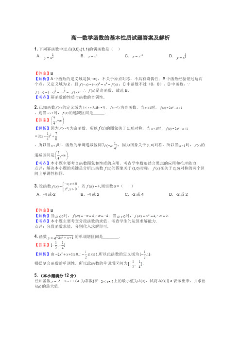 高一数学函数的基本性质试题答案及解析
