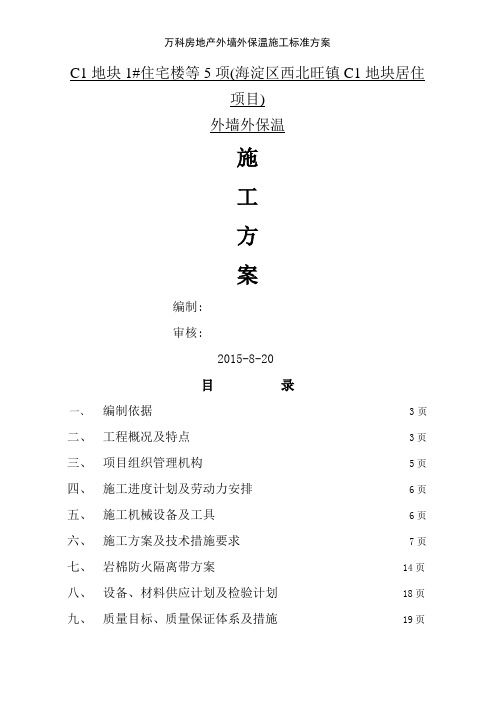 万科房地产外墙外保温施工标准方案