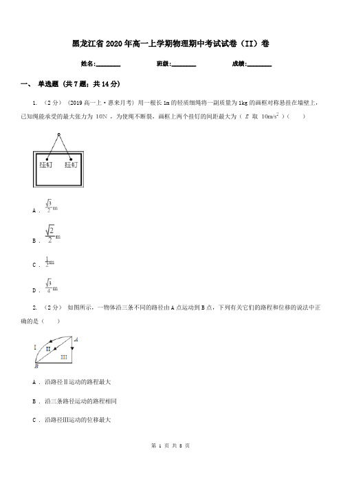 黑龙江省2020年高一上学期物理期中考试试卷(II)卷(考试)