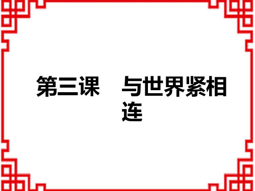 中考道德与法治复习讲义课件 教材解读 九年级下册 第2单元 第3课 与世界紧相连