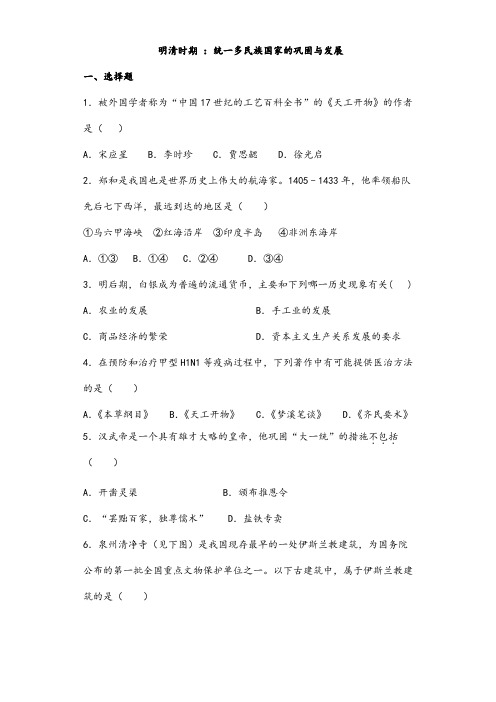 (最新)历史七年级下册第三单元《明清时期 ：统一多民族国家的巩固与发展》单元测试题(含答案)