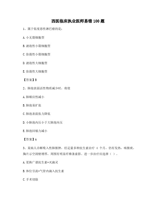 临床执业医师易错题(1)(1)【精选100题含答案】