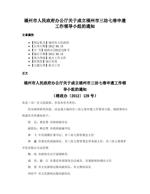 福州市人民政府办公厅关于成立福州市三坊七巷申遗工作领导小组的通知