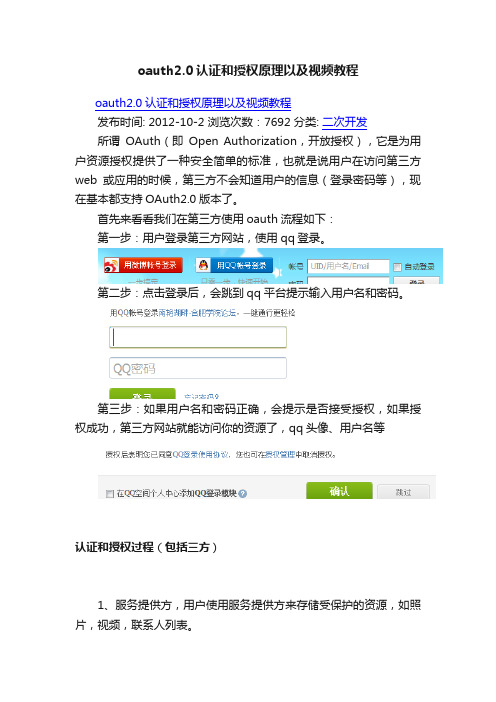 oauth2.0认证和授权原理以及视频教程