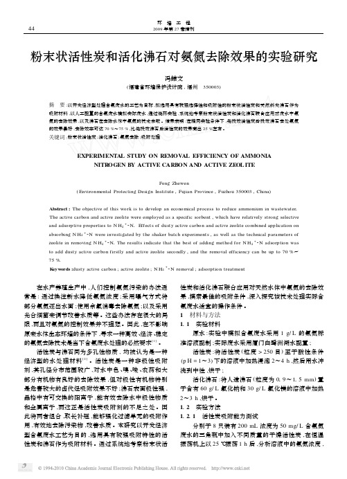 粉末状活性炭和活化沸石对氨氮去除效果的实验研究