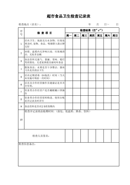 超市食品安全检查表