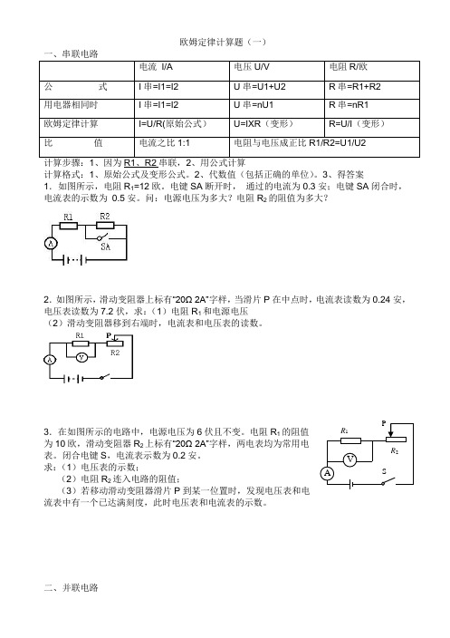 欧姆定律计算题一(一)题
