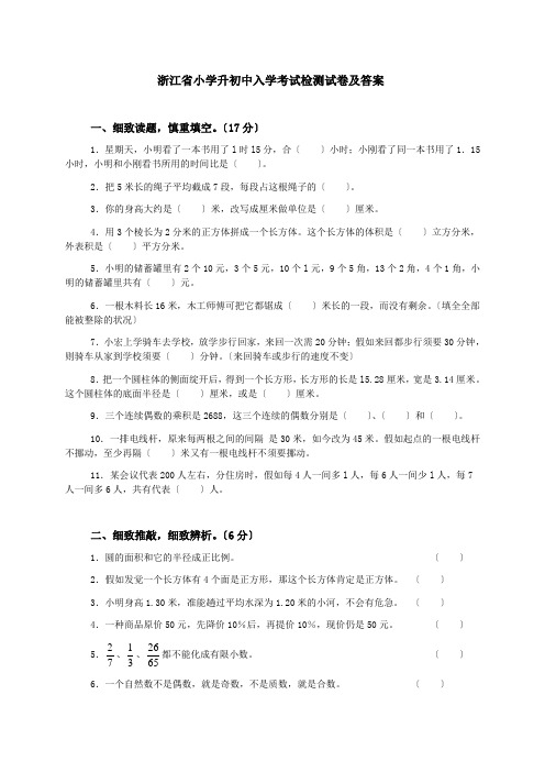 浙江省小学升初中入学考试检测试卷及答案