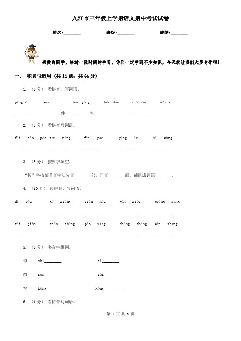 九江市三年级上学期语文期中考试试卷