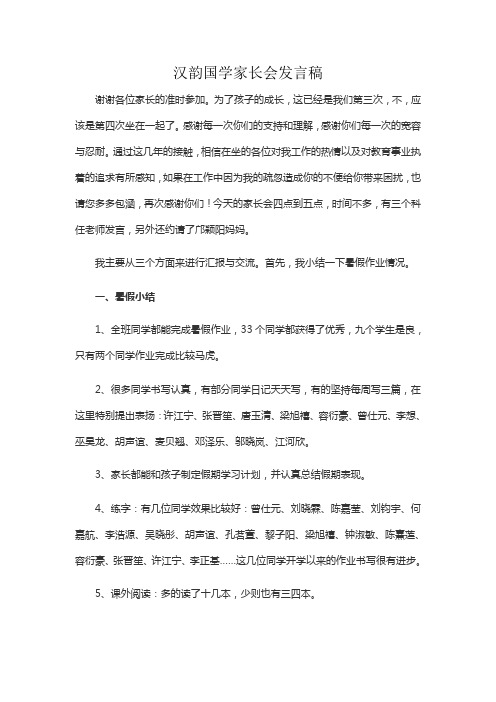 汉韵国学家长会发言稿