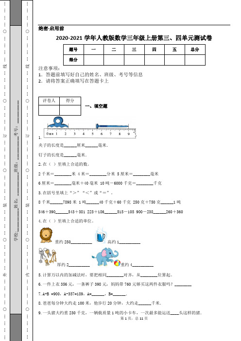 2020-2021学年人教版数学三年级上册第三、四单元测试卷