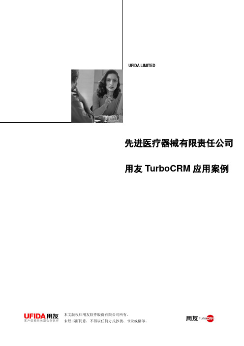 用友TurboCRM医疗器械行业案例