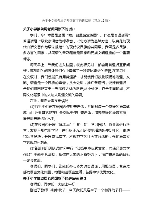 关于小学推普周老师国旗下的讲话稿（精选15篇）