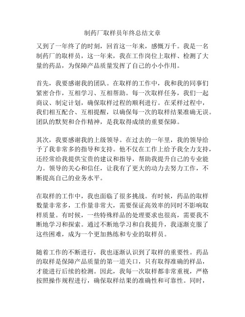 制药厂取样员年终总结文章