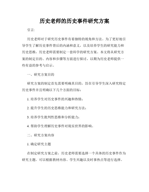 历史老师的历史事件研究方案