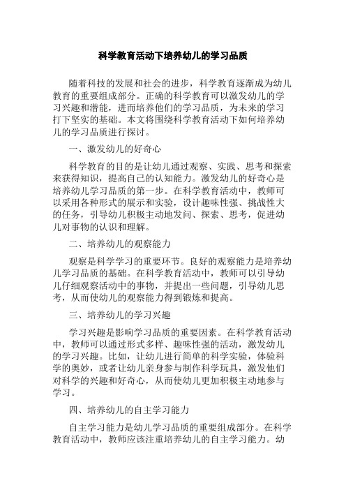 科学教育活动下培养幼儿的学习品质