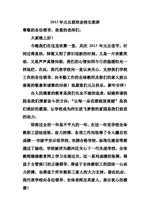 2013年元旦联欢会校长致辞