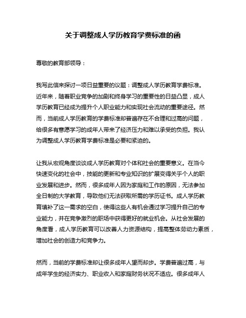 关于调整成人学历教育学费标准的函