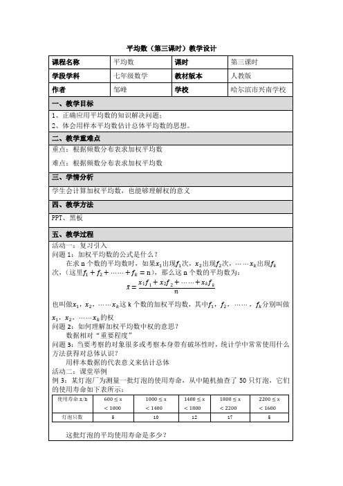 初中数学 19.1.1平均数教学设计 兴南学校 邹峰