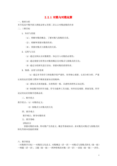 高中数学 2.2.1 对数与对数运算教案 新人教A版必修1