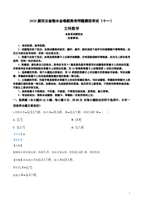 2020届河北省衡水金卷新高考押题模拟考试(十一)文科数学