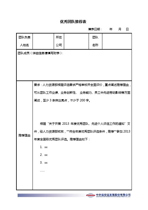 优秀团队推荐表