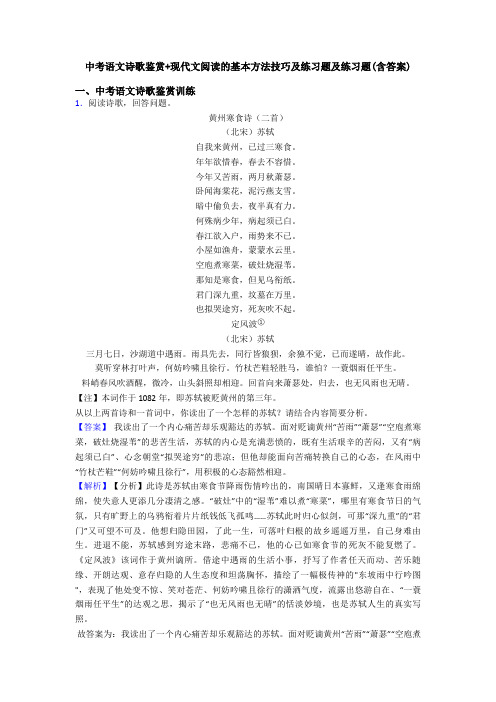 中考语文诗歌鉴赏+现代文阅读的基本方法技巧及练习题及练习题(含答案)