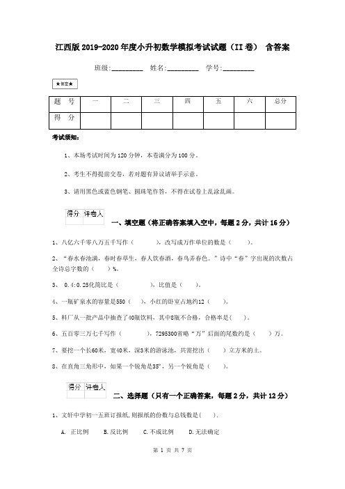 江西版2019-2020年度小升初数学模拟考试试题(II卷) 含答案