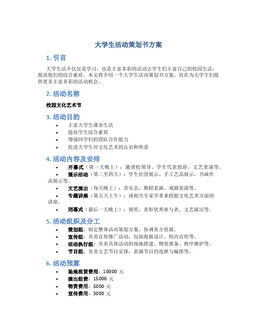 大学生活动策划书方案