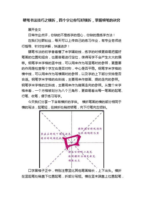 硬笔书法技巧之横折,四个字让你写好横折,掌握顿笔的诀窍