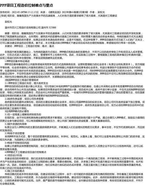 PPP项目工程造价控制难点与重点