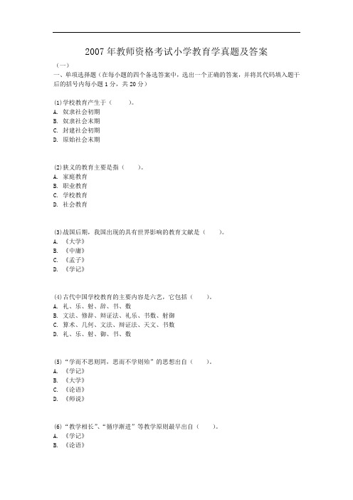 2007年教师资格考试小学教育学真题及答案