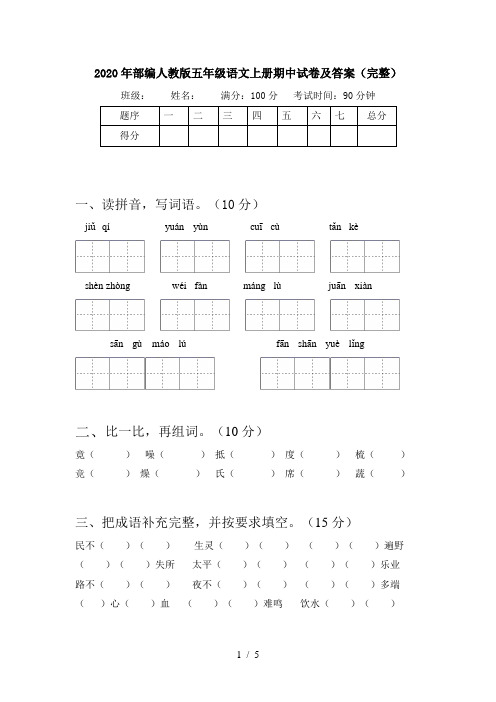 2020年部编人教版五年级语文上册期中试卷及答案(完整)