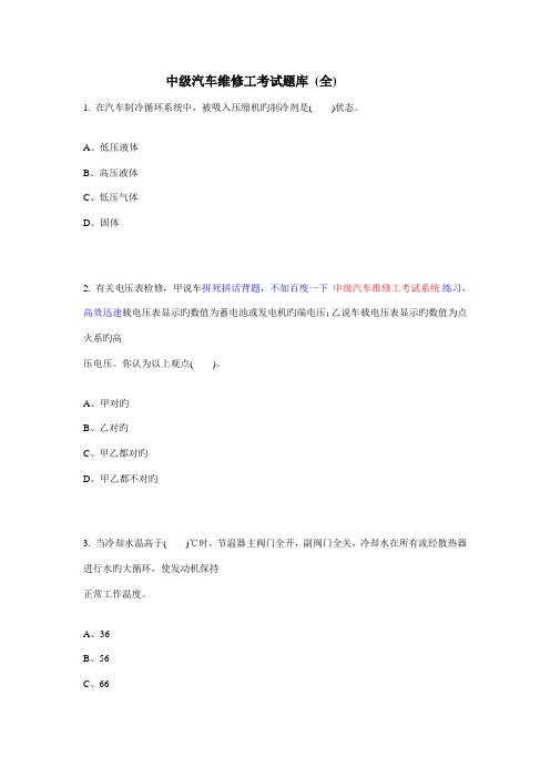 2023年中级汽车维修工考试题库