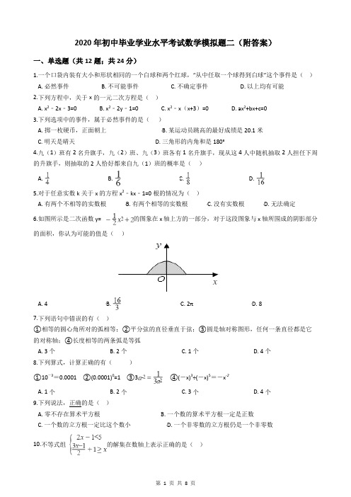 2020年初中毕业学业水平考试数学模拟题二(附答案)