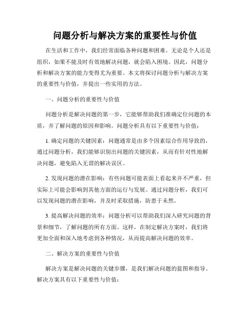 问题分析与解决方案的重要性与价值