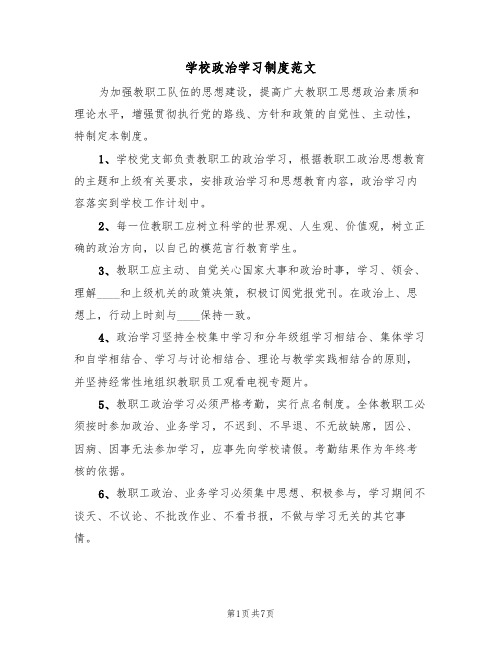 学校政治学习制度范文（3篇）