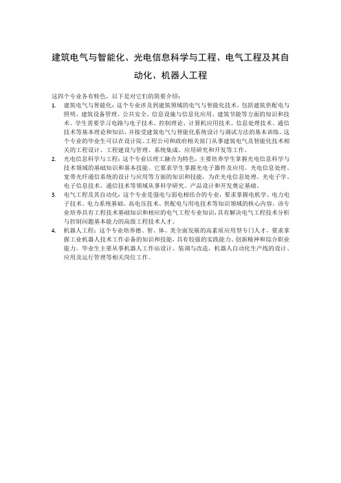 建筑电气与智能化、光电信息科学与工程、电气工程及其自动化、机器人工程